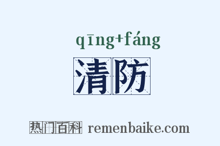 清防是什么意思的图片